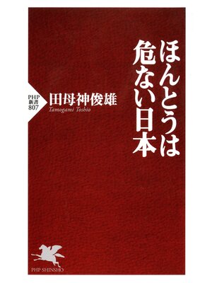 cover image of ほんとうは危ない日本